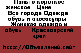 Пальто короткое женское › Цена ­ 1 500 - Все города Одежда, обувь и аксессуары » Женская одежда и обувь   . Красноярский край